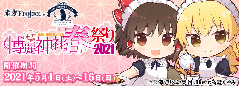 「東方Project×キュアメイドカフェ 博麗神社～春祭り2021」カフェ