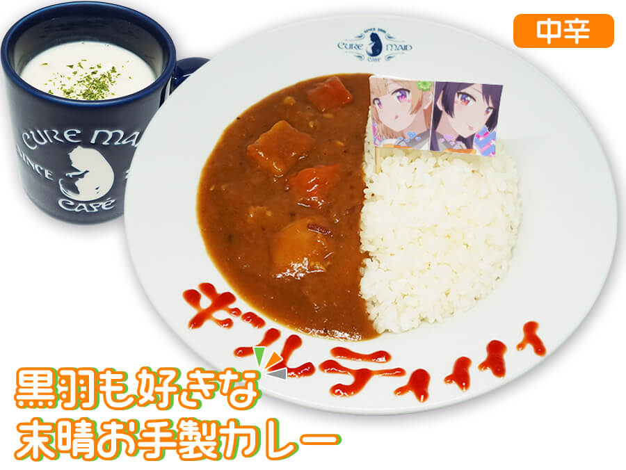 有罪？無罪？末晴のギルティィィィ!!カレー