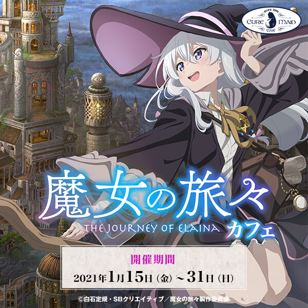 魔女の旅々』カフェ | CURE MAID CAFÉ WEB | キュア メイド カフェ ウェブ