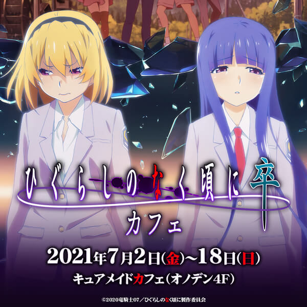 ひぐらしのなく頃に 卒」カフェ | CURE MAID CAFÉ WEB | キュア メイド