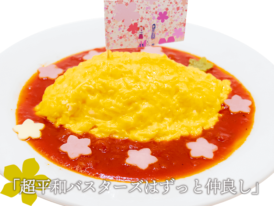 超平和バスターズはずっとなかよしオムライス