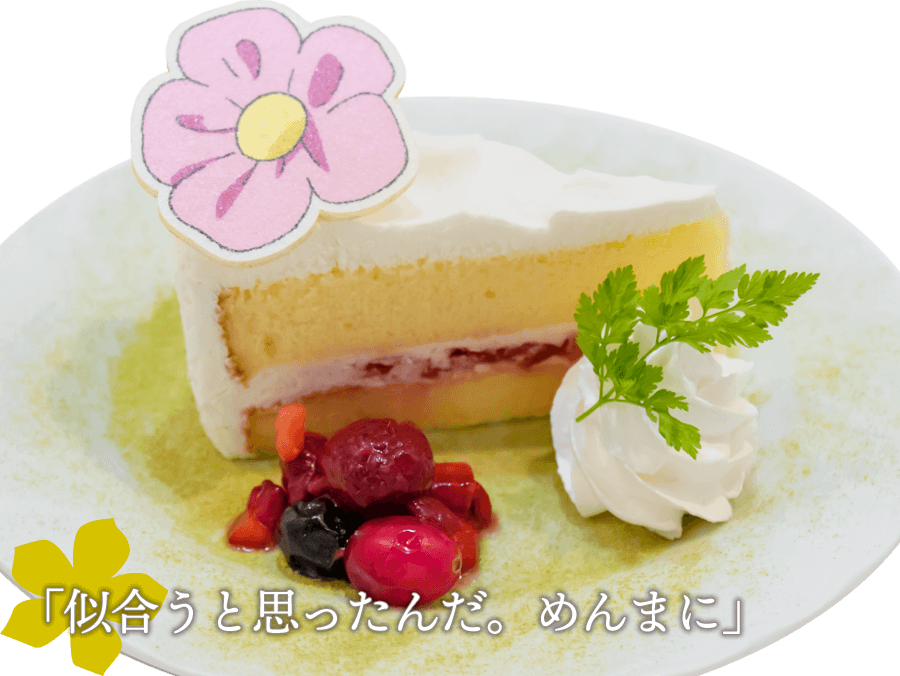 パッチンありがとう、ごめんねケーキ