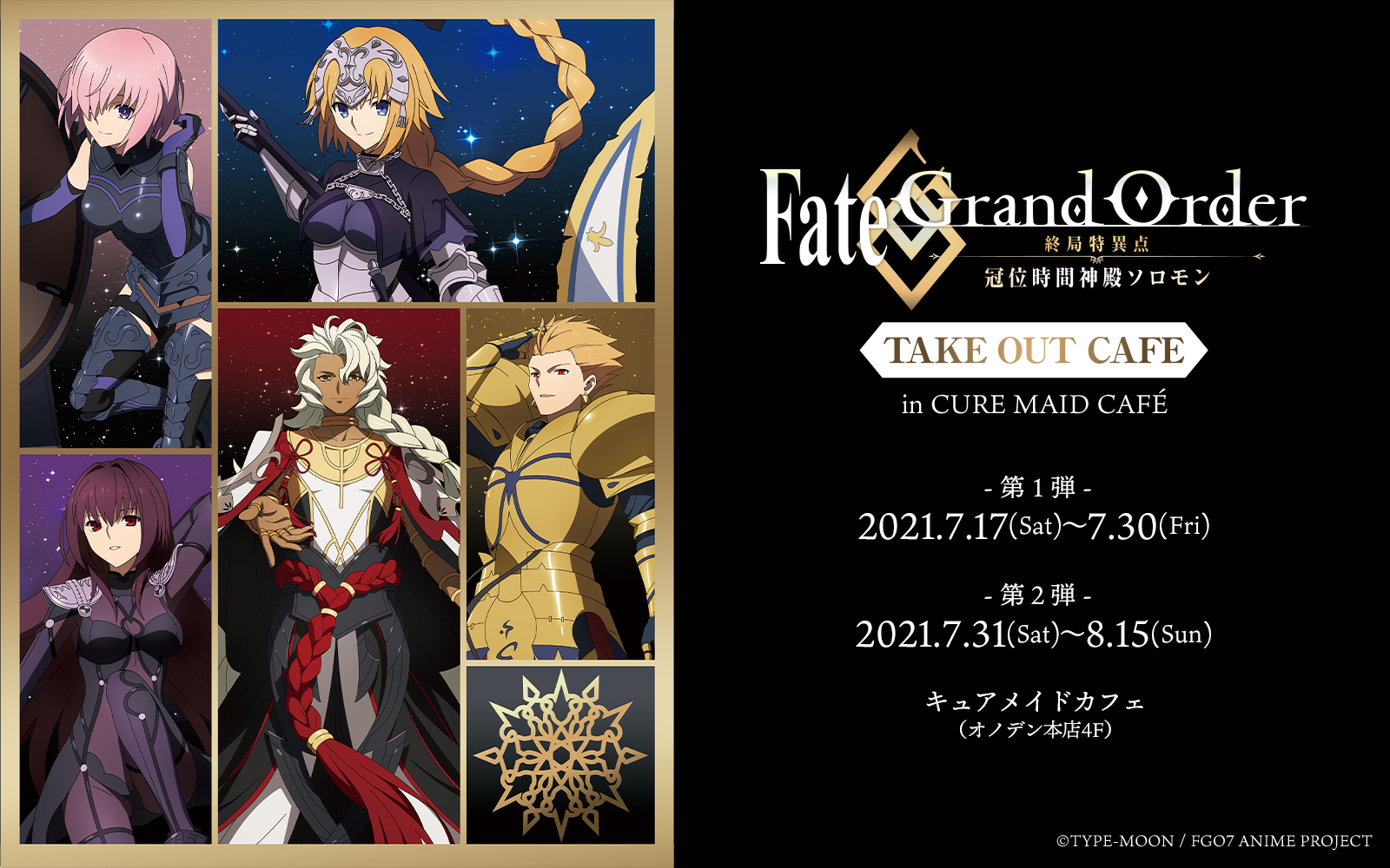 Fate/Grand Order -終局特異点 冠位時間神殿ソロモン- TAKE OUT CAFE  in CURE MAID CAFE'