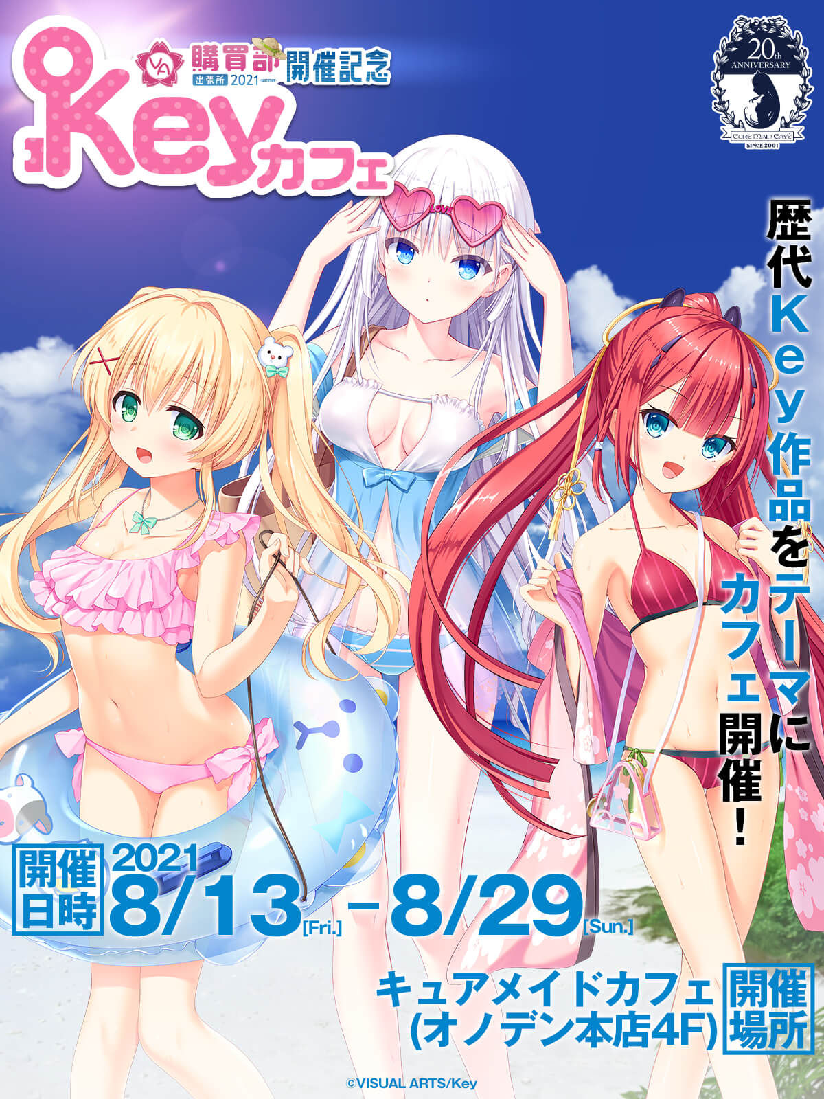「VA購買部出張所2021」開催記念 Keyカフェ