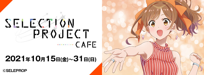 「SELECTION PROJECT」カフェ