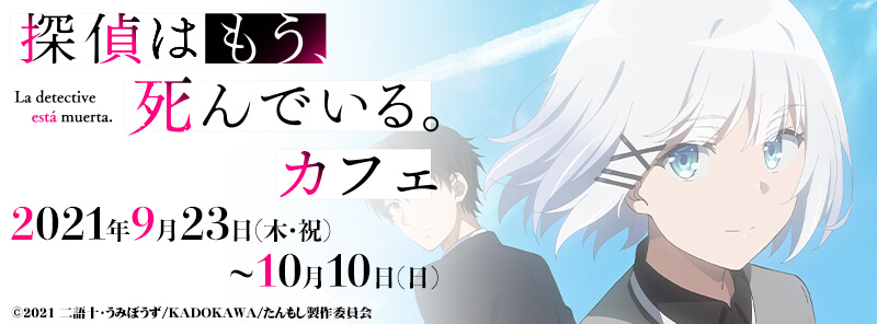 「探偵はもう、死んでいる。」カフェ