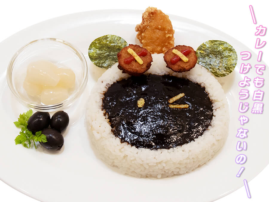 スミパンダの白黒つけようじゃないの！カレー