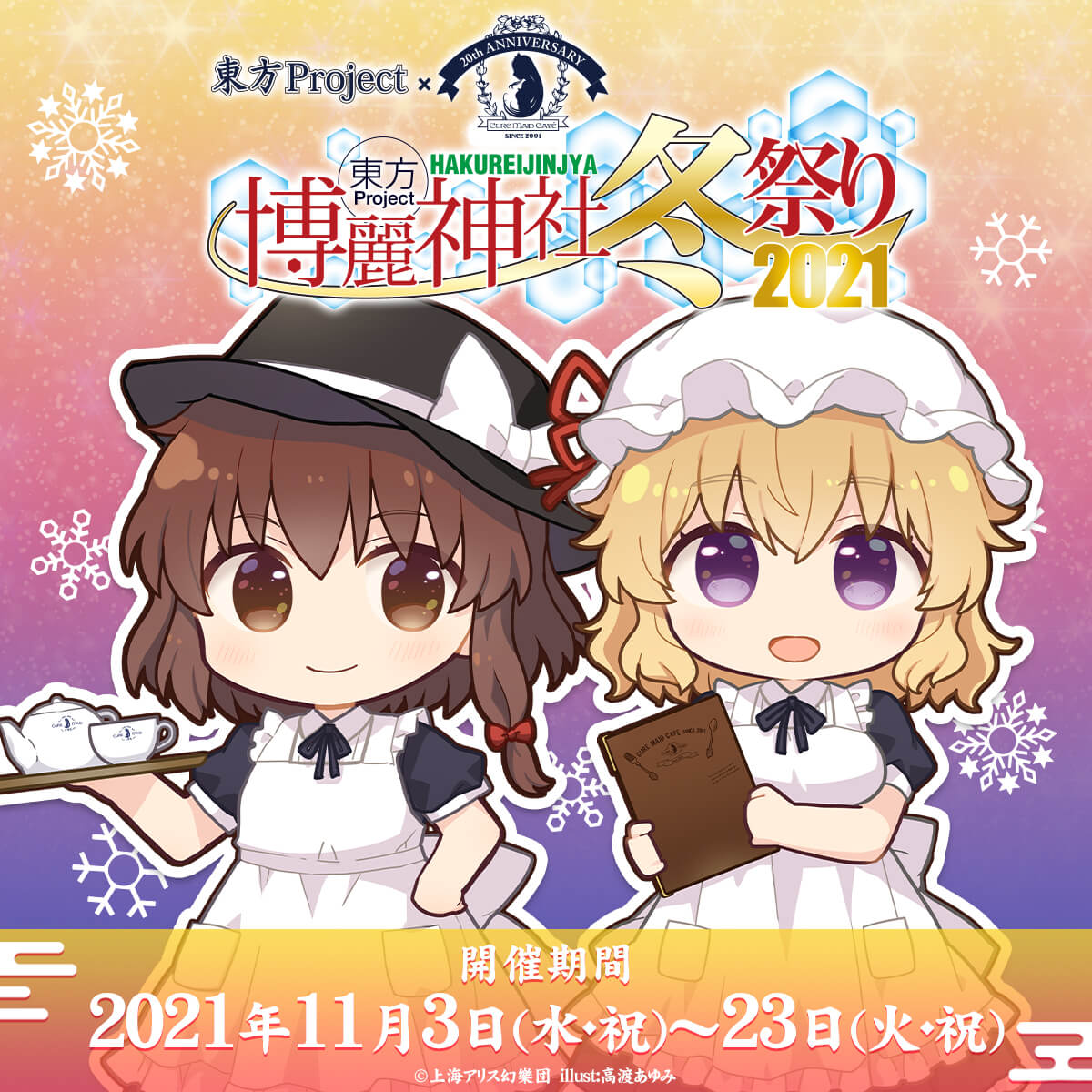 東方×キュアメイドカフェ 博麗神社~冬祭りカフェ