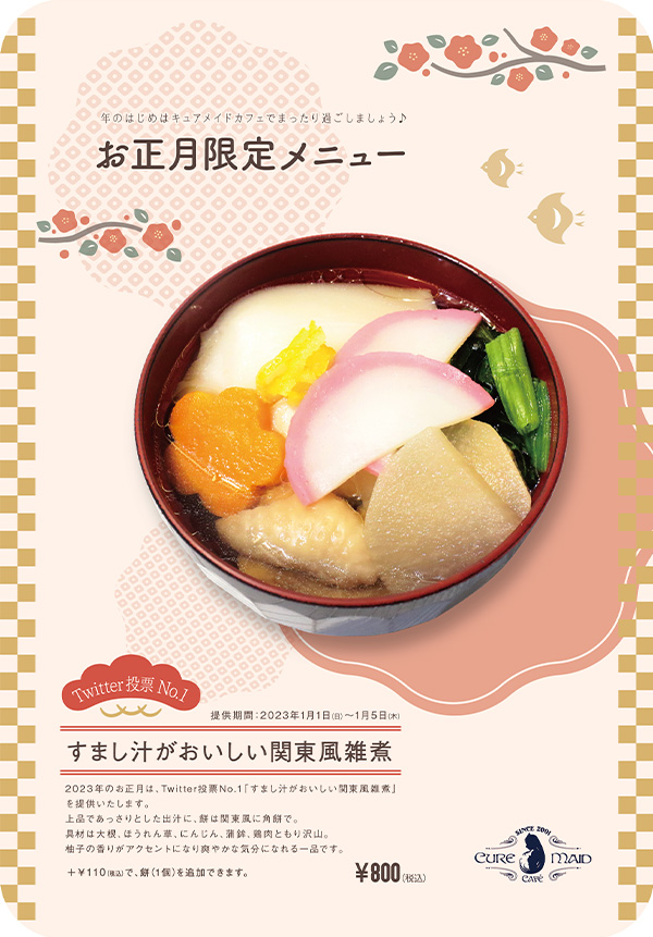すまし汁がおいしい関東風雑煮