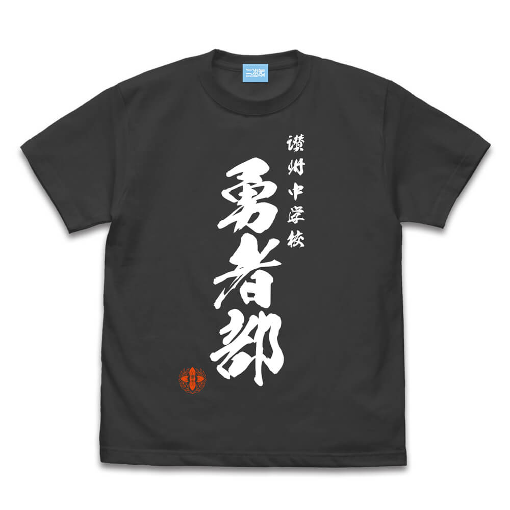 勇者部 Tシャツ 六箇条Ver.