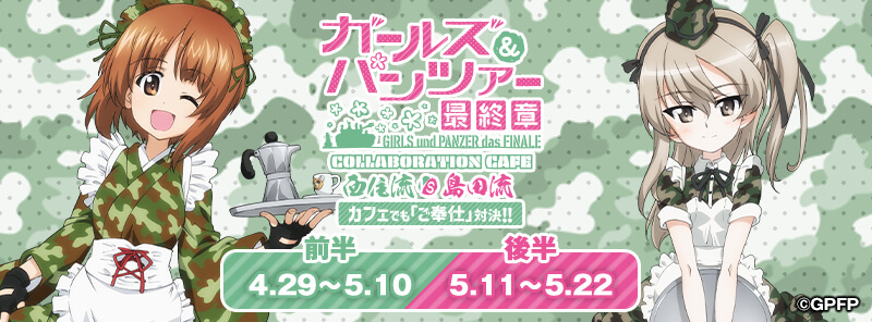 『ガールズ＆パンツァー 最終章』 ～ 西住流 VS 島田流　カフェでもご奉仕対決！！～