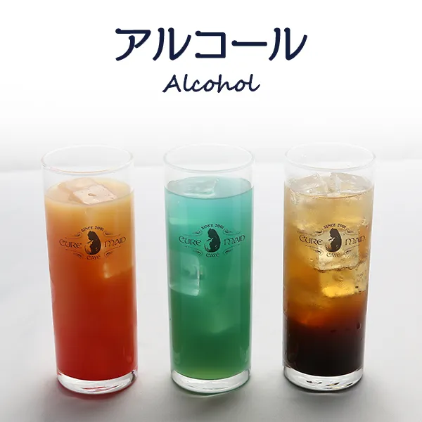 アルコール