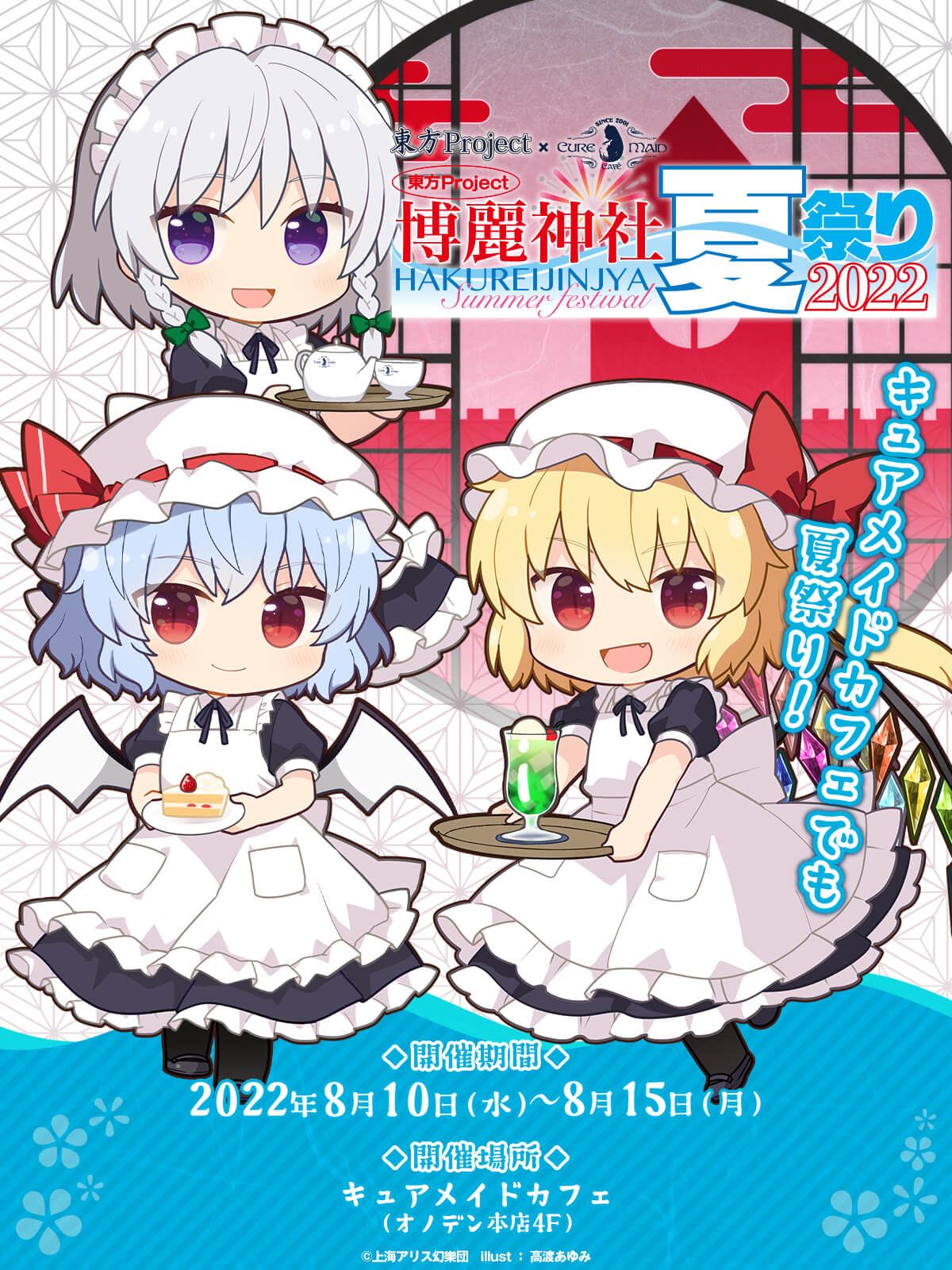 「東方Project×キュアメイドカフェ 博麗神社～夏祭り2022」カフェ