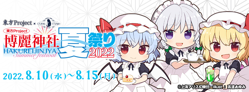 「東方Project×キュアメイドカフェ 博麗神社～夏祭り2022」カフェ