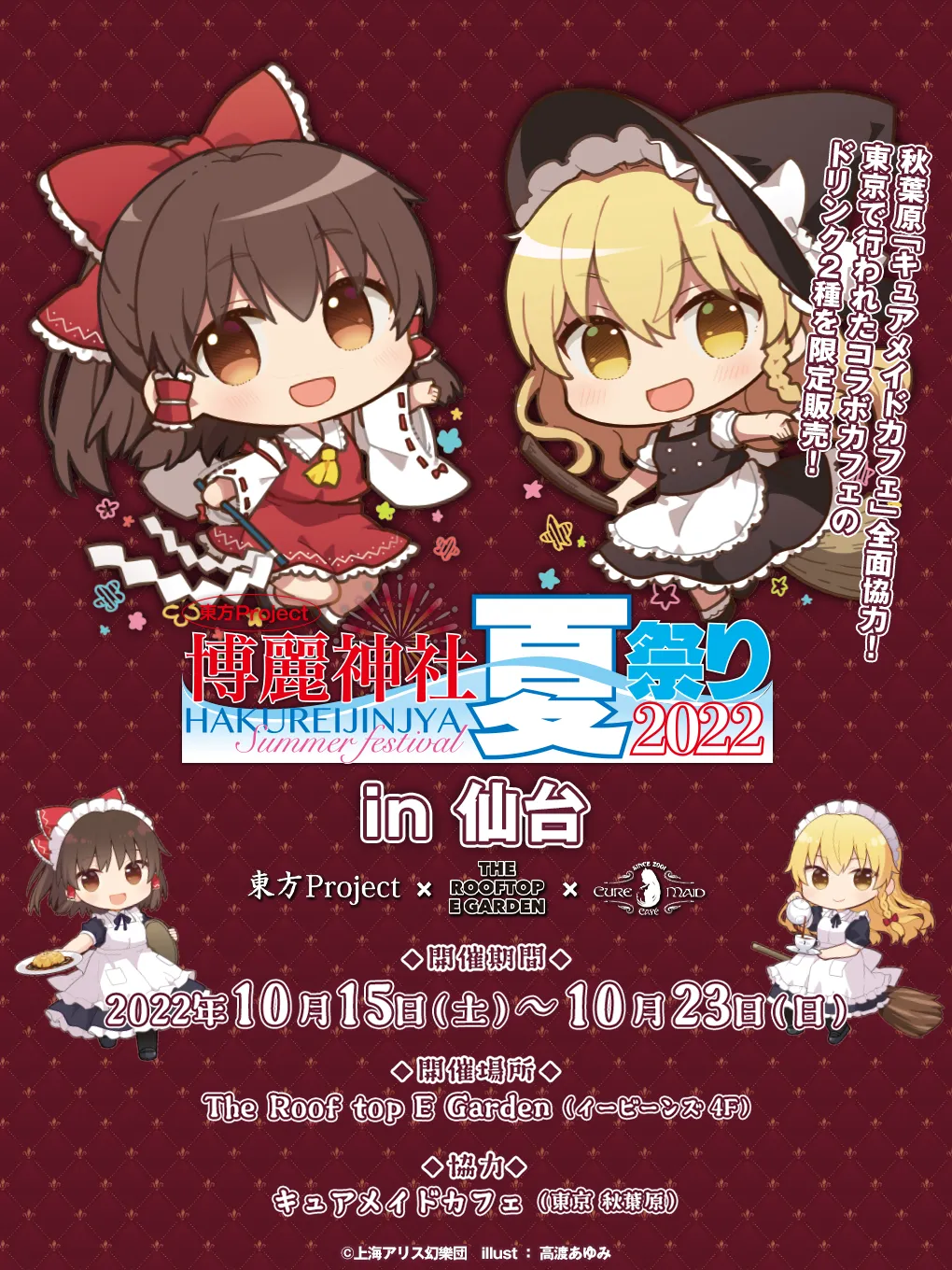 ８月開催の「博麗神社～夏祭り2022」カフェのドリンクを仙台で限定販売！