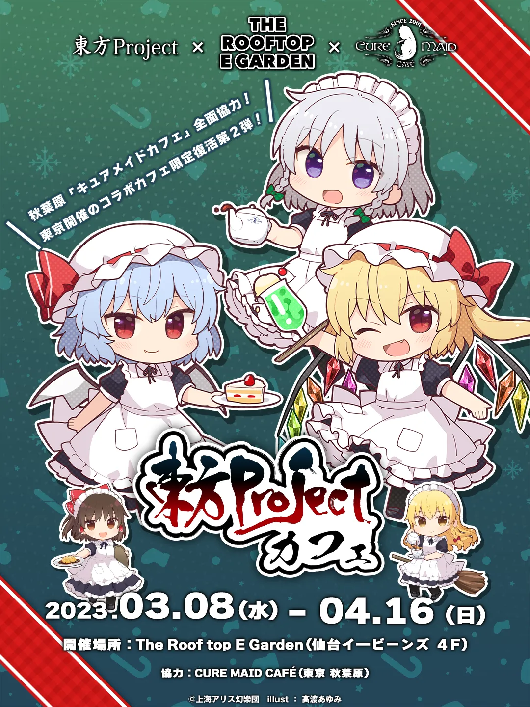 「東方Projectカフェ」のドリンクを仙台で限定復刻販売！