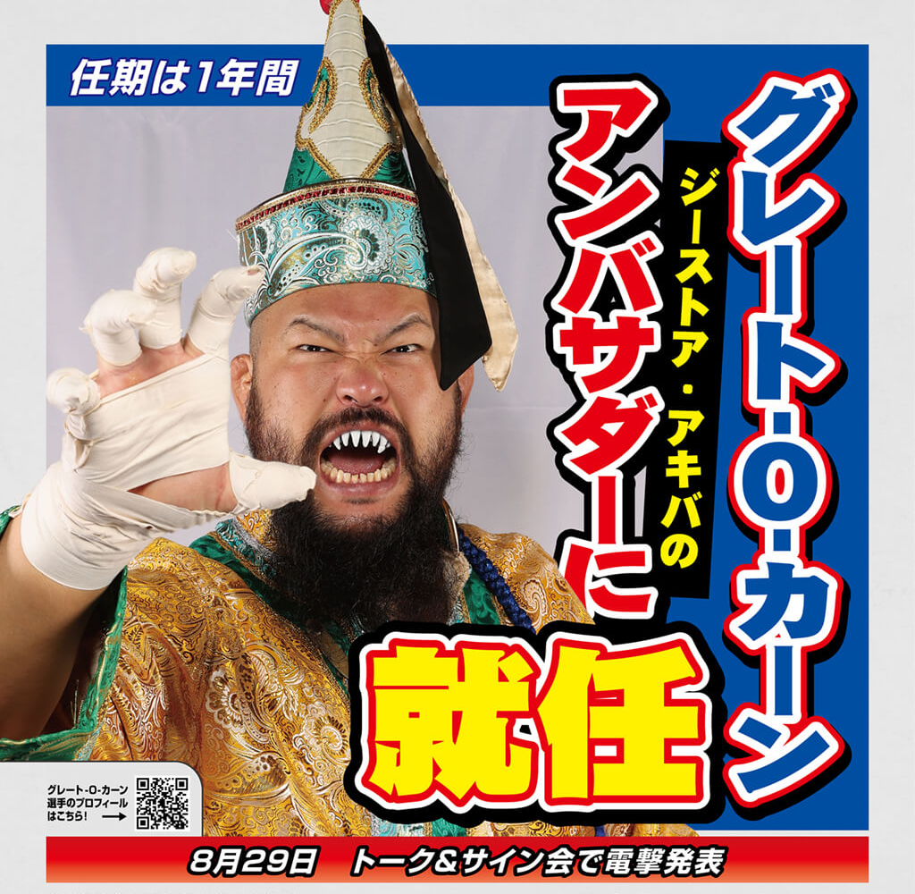 NJPWオーカーン選手監修！限定コラボメニュー10月28日から提供開始！