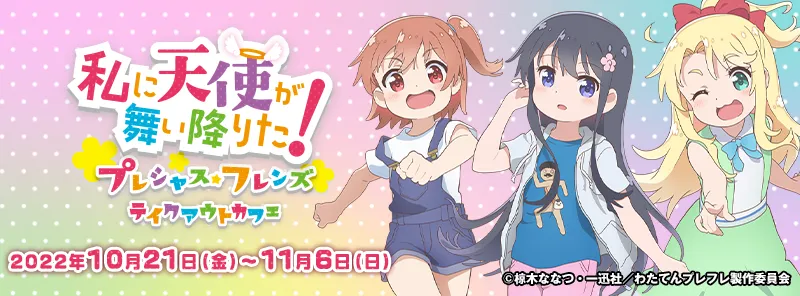 「私に天使が舞い降りた！プレシャス・フレンズ」テイクアウトカフェ