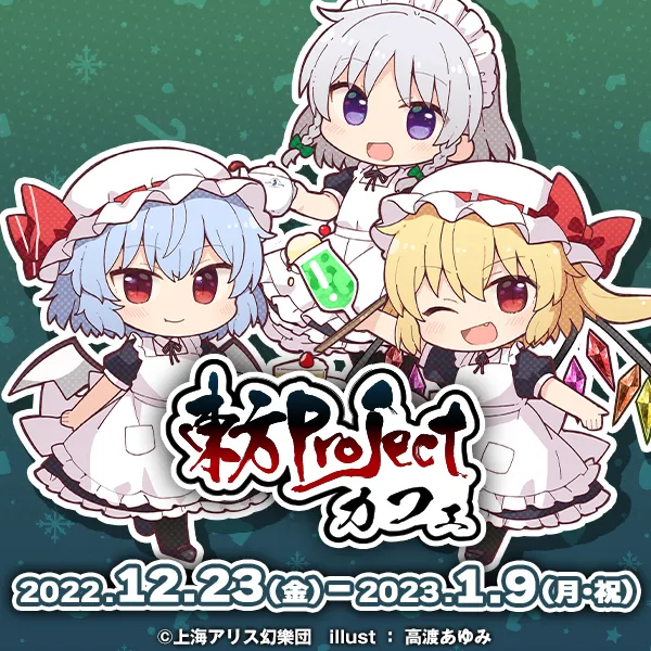 大好き 東方project 叡電コラボ フルコンプリートセット 遣う コレクション