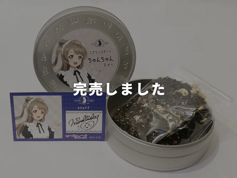 ミナリンスキーのちゅんちゅんティー（持ち帰り紅茶）