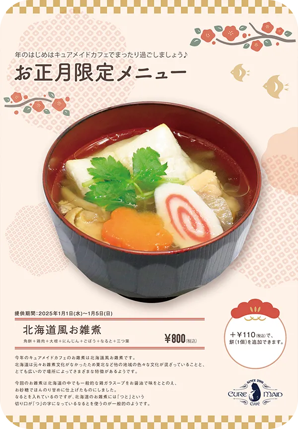 北海道風お雑煮