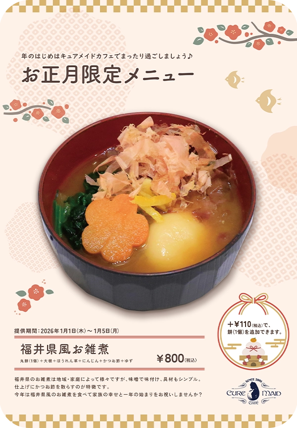 福井県風お雑煮