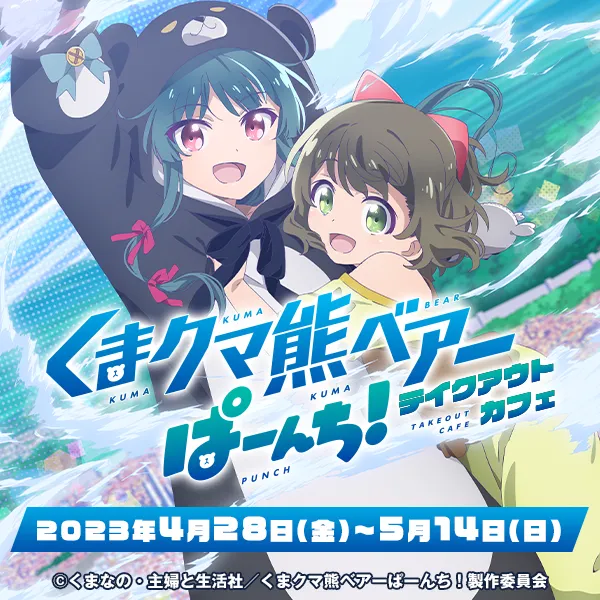 きゃるうぇあ くまクマ熊ベアー くまクマ熊ベアー きゃるうぇあ