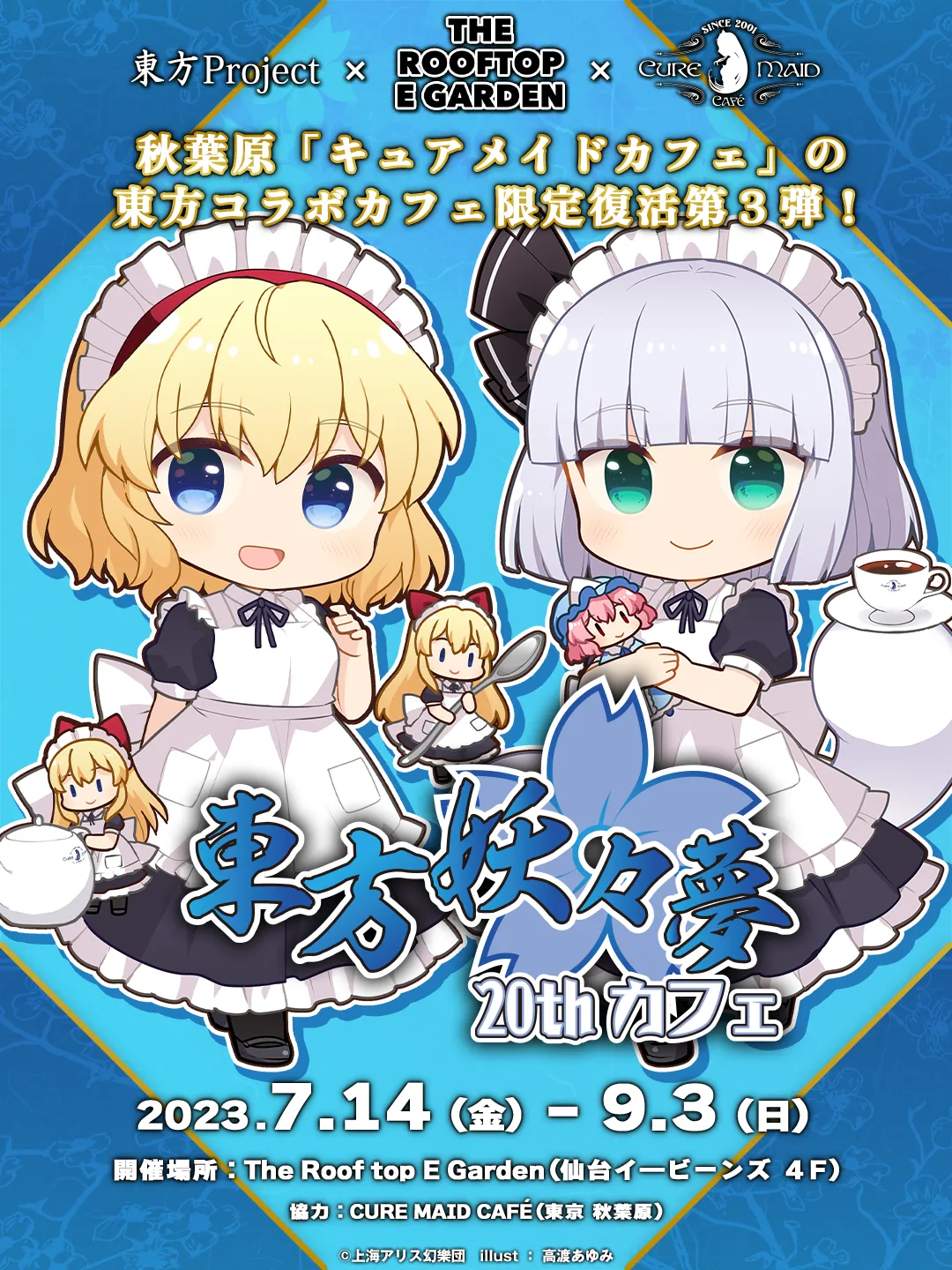 仙台・東方コラボカフェ第３弾！「東方妖々夢20thカフェ」 のドリンクを限定復刻販売！！