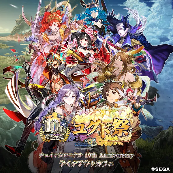 チェインクロニクル10th Anniversary テイクアウトカフェ