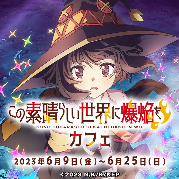 「この素晴らしい世界に爆焔を！」カフェ