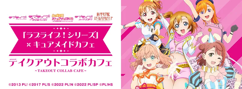 「ラブライブ！シリーズ」×キュアメイドカフェ　テイクアウトコラボカフェ