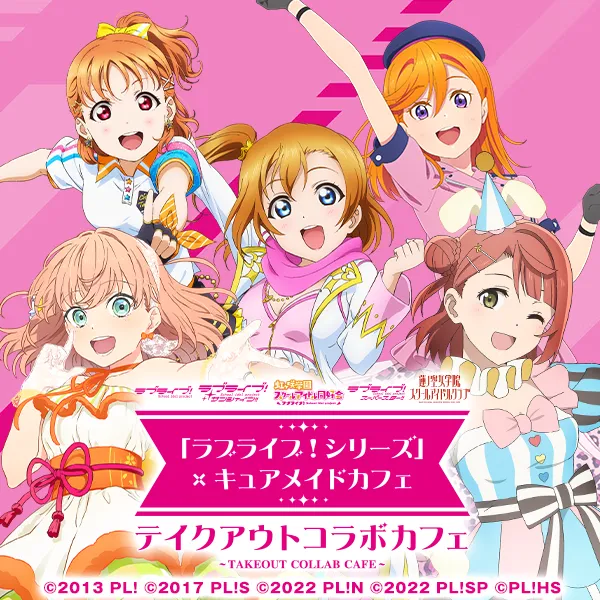「ラブライブ！シリーズ」×キュアメイドカフェ　テイクアウトコラボカフェ