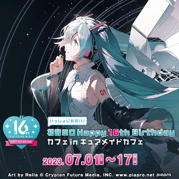 いっしょにお祝い！ 初音ミク Happy 16th Birthday カフェ in キュア