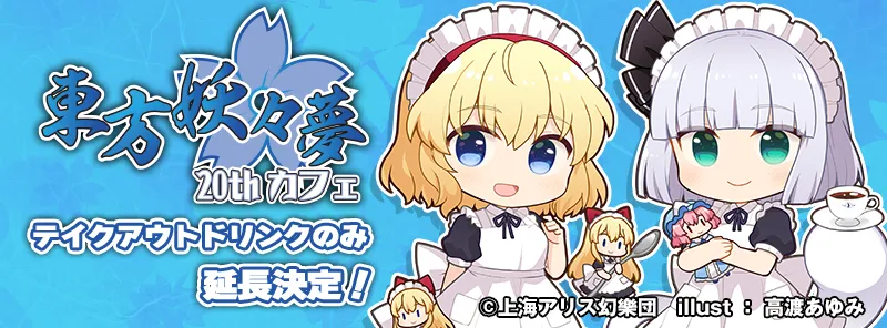 東方Project×キュアメイドカフェ　東方妖々夢20thカフェ【テイクアウト】