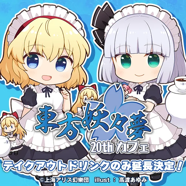 東方Project×キュアメイドカフェ　東方妖々夢20thカフェ【テイクアウト】