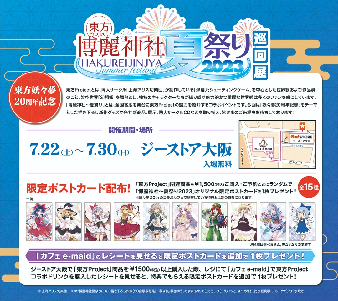 「博麗神社夏祭り2023」も開催中!