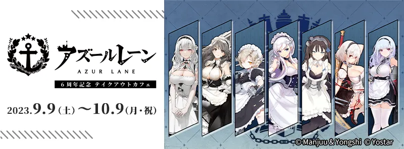 アズールレーン6周年記念 テイクアウトカフェ／グループB