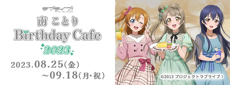 「ラブライブ！」南ことり Birthday Cafe 2023