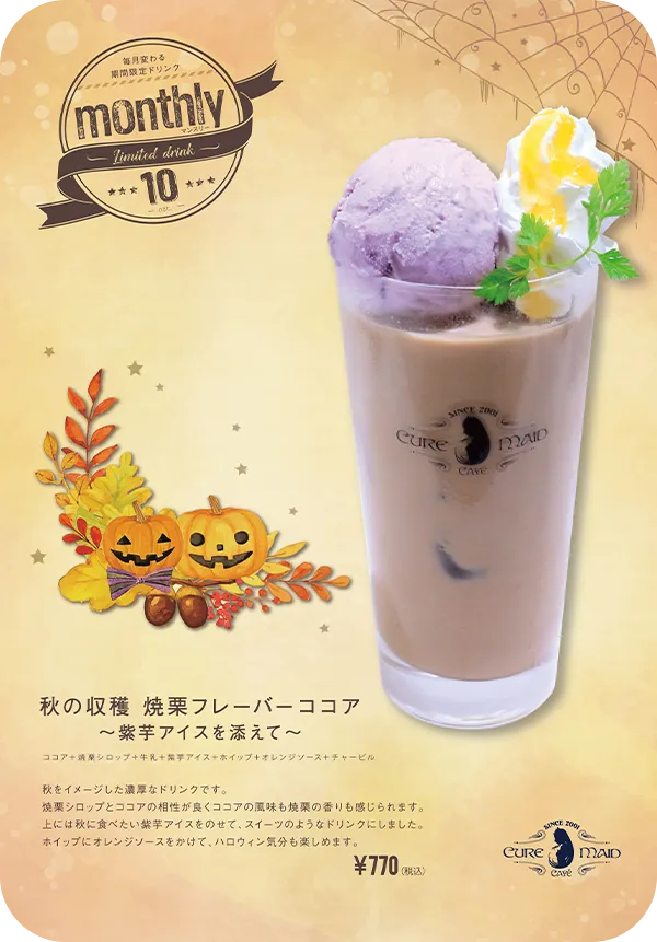 秋の収穫焼栗フレーバーココア～紫芋アイスを添えて～