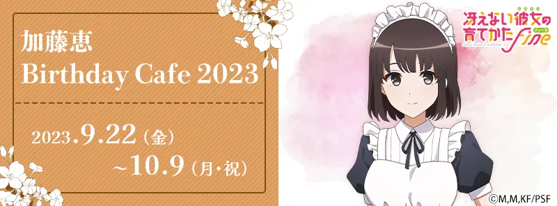 「冴えない彼女の育てかた」 加藤恵 Birthday Cafe 2023
