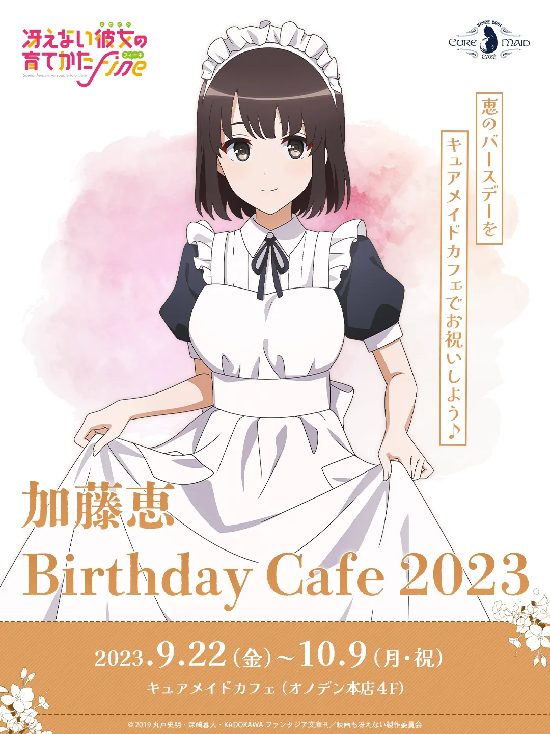 冴えない彼女の育てかた」 加藤恵 Birthday Cafe 2023 | CURE MAID