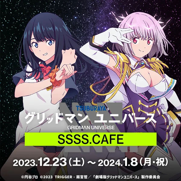 劇場版「グリッドマン ユニバース」カフェ