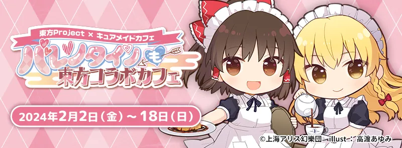 東方Project×キュアメイドカフェ「バレンタインも東方コラボカフェ」