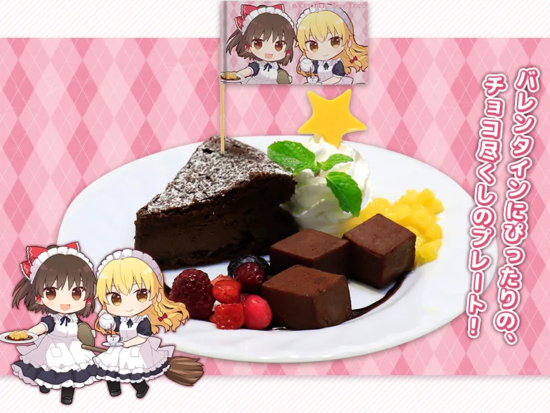 霊夢のチョコわらび餅と魔理沙のショコラ ～チョコレート尽くしの極楽スイーツプレート～