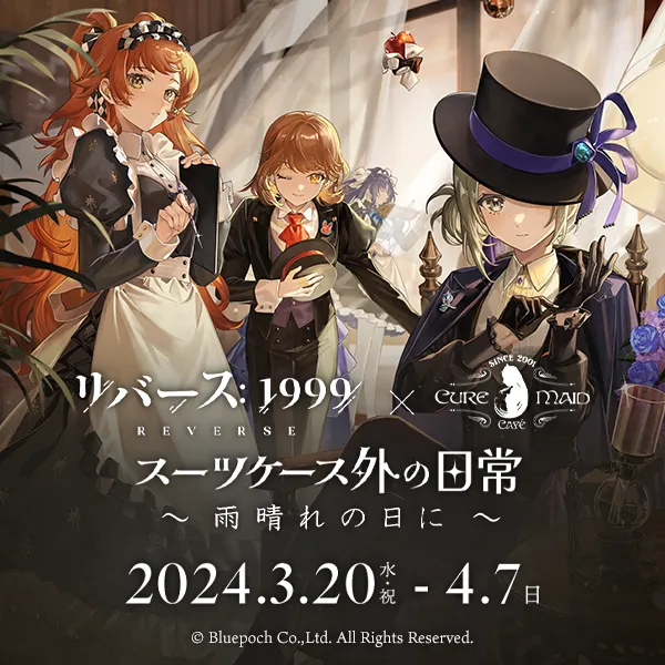 『リバース：1999』×キュアメイドカフェ スーツケース外の日常 ~雨晴れの日に~