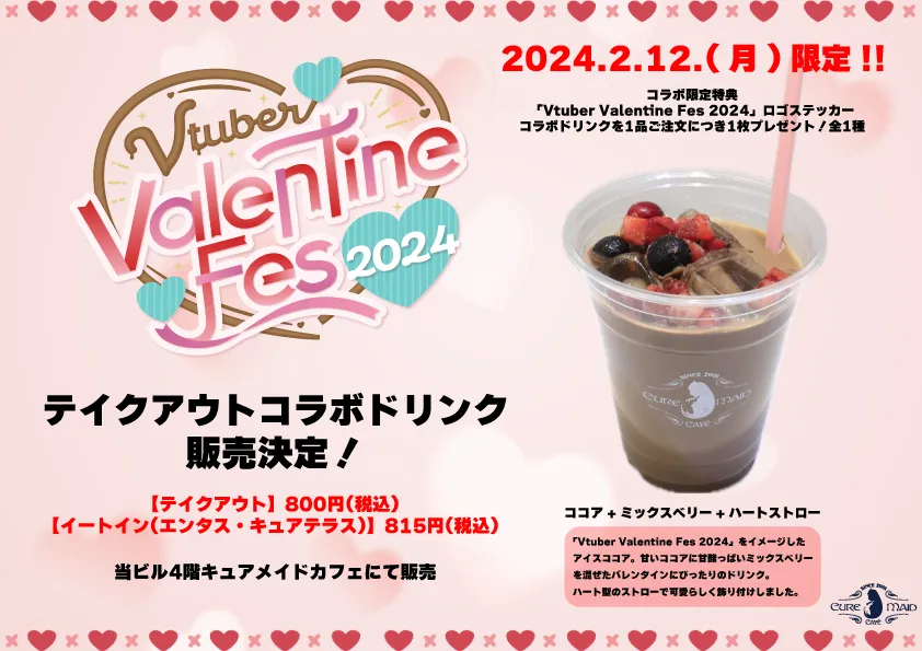 Vtuber Valentine Fes 2024 テイクアウトコラボドリンク