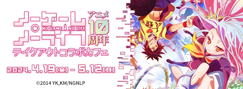 『ノーゲーム・ノーライフ』アニメ10周年テイクアウトコラボカフェ