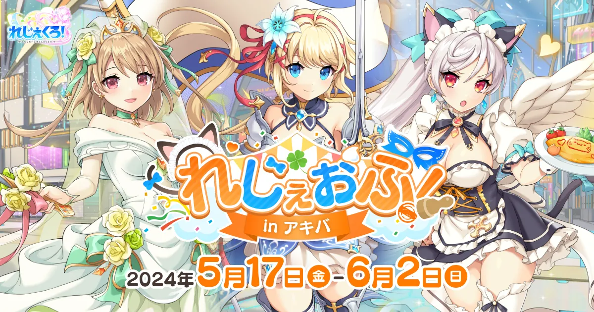 「れじぇくろ！」３つのイベントが秋葉原・神田で開催！