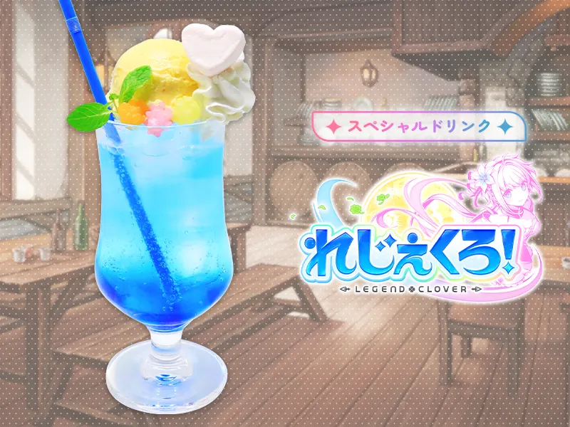 れじぇくろ！スペシャルドリンク