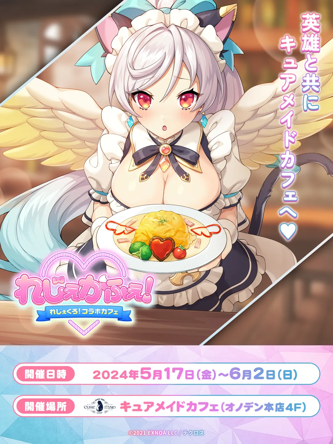 れじぇかふぇ！～れじぇくろ！コラボカフェ～